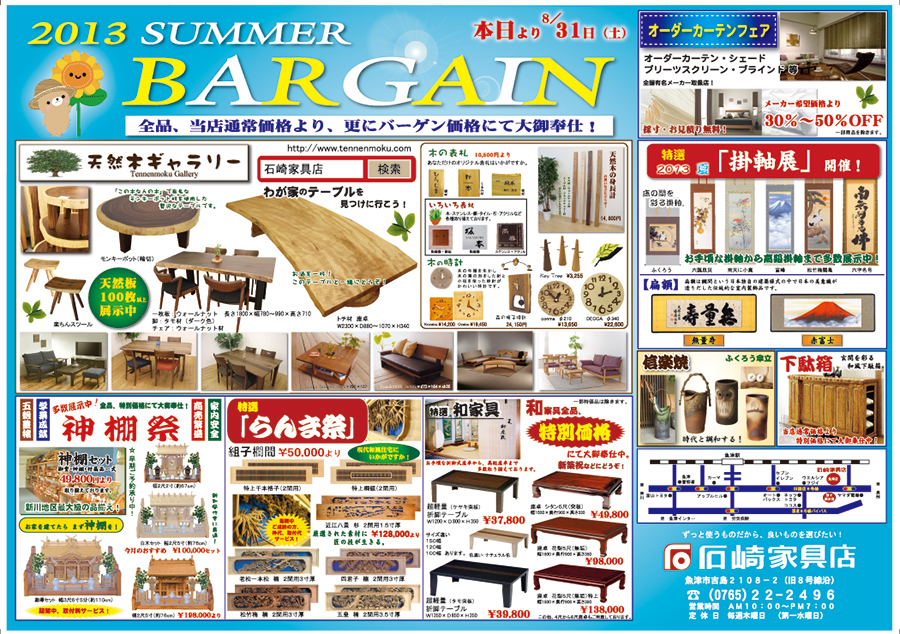 年に一度の『２０１３　サマーバーゲン』開催！