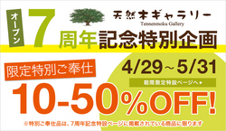 天然木ギャラリー『ＯＰＥＮ７周年記念特別企画』開催！