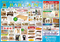 『2017　最終売り尽くし Summer Bargain』開催！