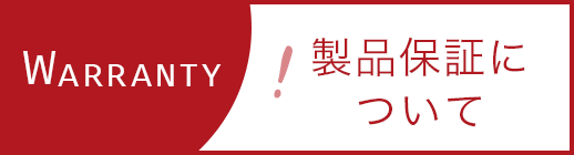 製品保証について