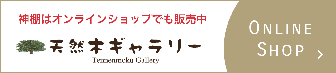 神棚はオンラインショップでも販売中　天然木ギャラリーオンラインショップ