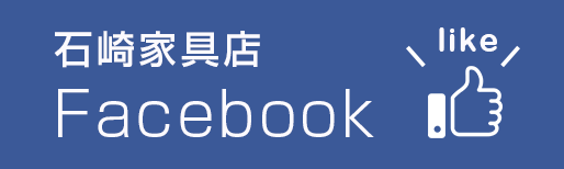 石崎家具店Facebook