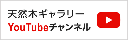 天然木ギャラリー youtubeチャンネル