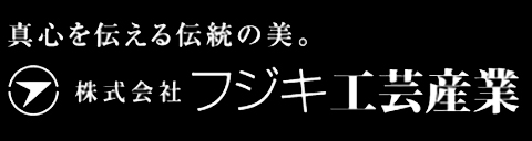 フジキ工芸産業