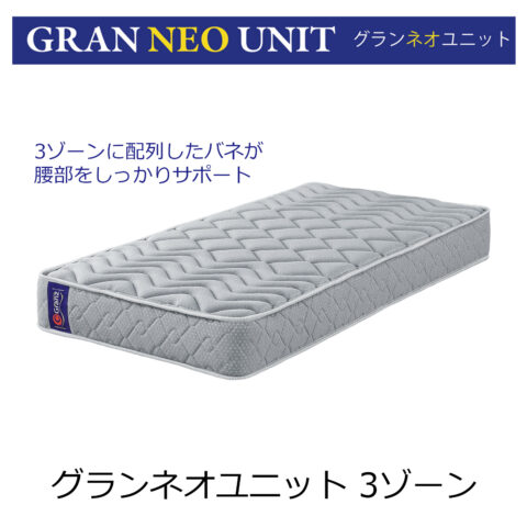 グランネオユニット ３ゾーン　グランツ