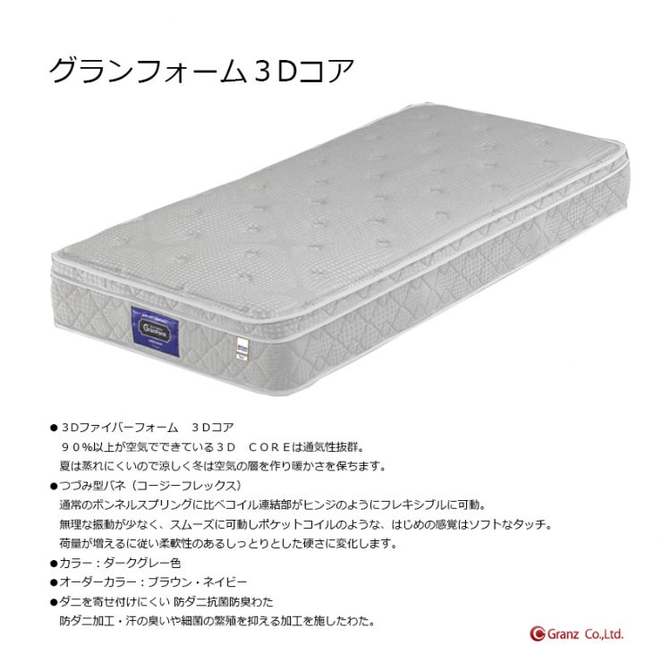 グランフォーム 3Dコアマットレス
