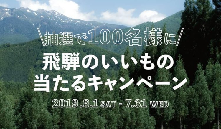 飛騨産業「飛騨のいいもの当たるキャンペーン」を開催中！