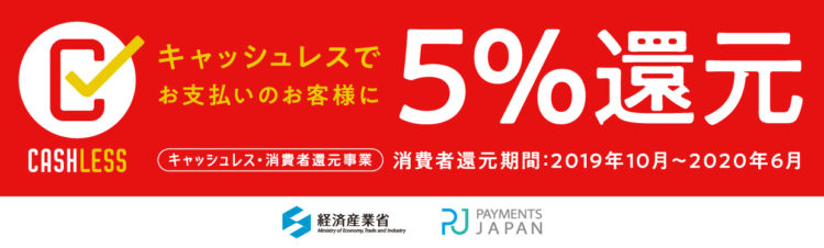 『キャッシュレス ・消費者還元事業』について