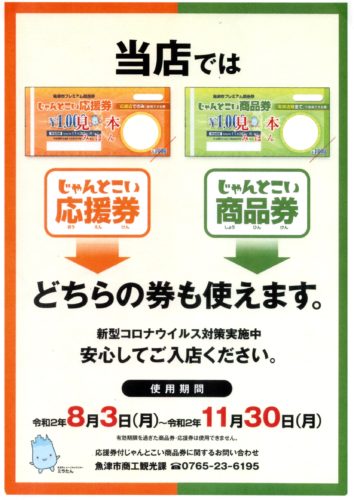 魚津市プレミアム商品券「じゃんとこい商品券・応援券」をご利用頂けます。