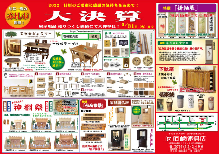 大決算セール　石崎家具店