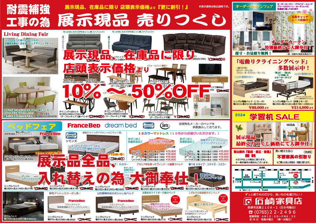 全品売りつくしセール　石崎家具店