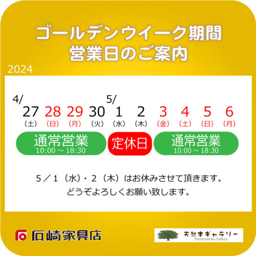 『ゴールデンウイーク期間』の営業日のご案内