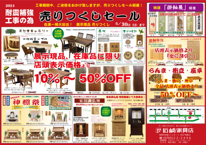 耐震補強工事の為『売りつくしセール』開催！（6/30まで）