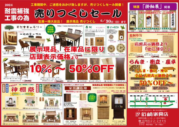 『全品 売りつくしセール』開催！（6/30まで）耐震補強工事の為