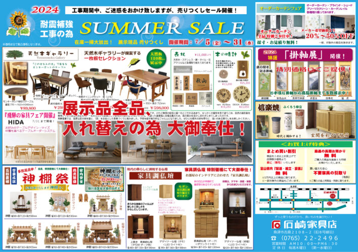 『2024 Summer SALE』開催！（7/31まで）
