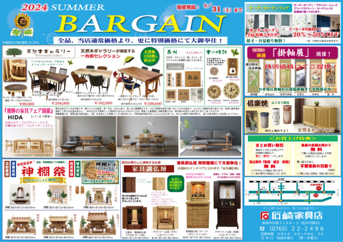 2024『Summer Bargain』開催！　8/31まで