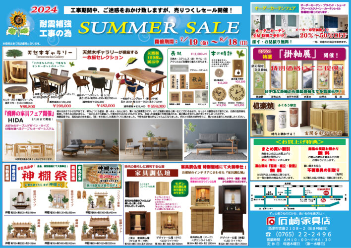 『2024 Summer SALE』開催！（7/31まで）