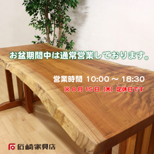 『お盆期間中の営業案内』