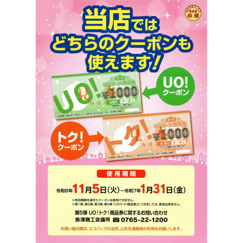 魚津市『第５弾 ＵＯ！トク！商品券』ご利用いただけます。