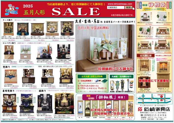 五月人形フェア　石崎家具店