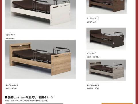 電動リクライニングベッド　エルライン　グランツ
