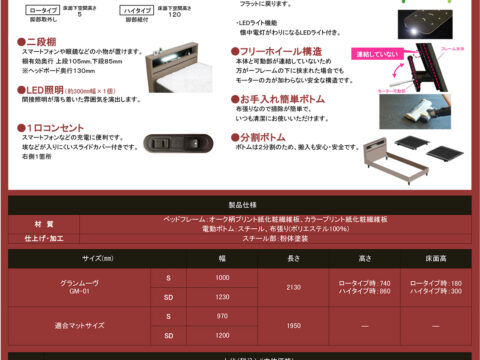 グランムーヴ GM-01　電動リクライニングベッド　グランツ