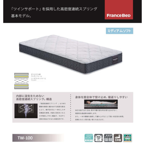 高密度連続スプリング　TW-100　フランスベッド