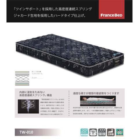 高密度連続スプリング　TW-010　フランスベッド