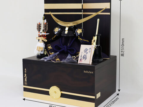 【久月】五月人形　正絹紺糸縅１０号　収納兜飾り　『銘木収納シリーズ　黒檀』　大越広孝 作