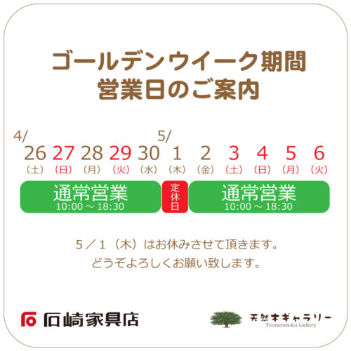 『2025 ゴールデンウイーク期間』の営業日のご案内