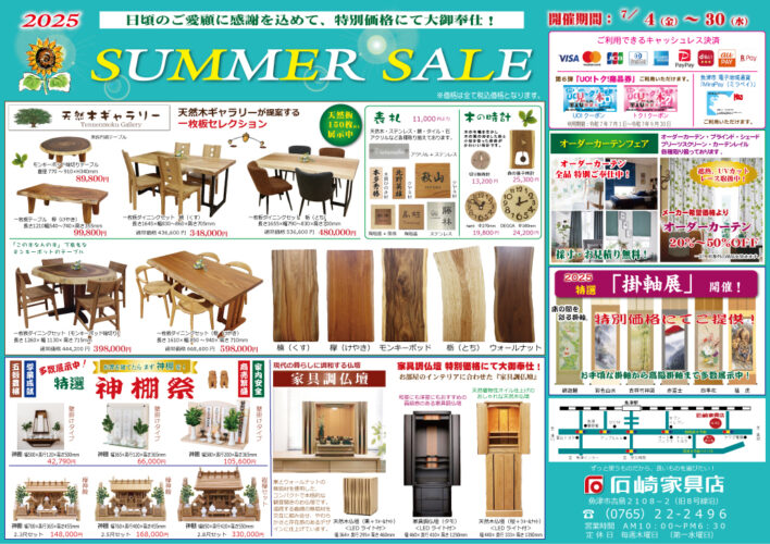 2025 Summer SALE 石崎家具店
