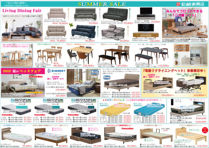 2025 Summer SALE 石崎家具店