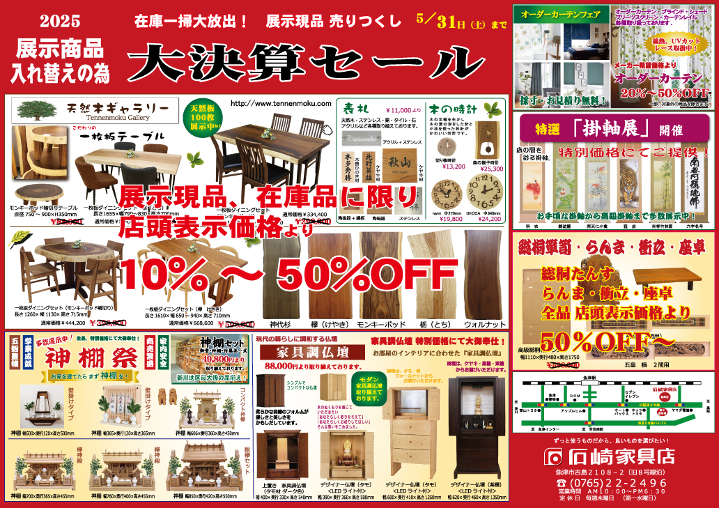 『2025 大決算セール』開催！　石崎家具店