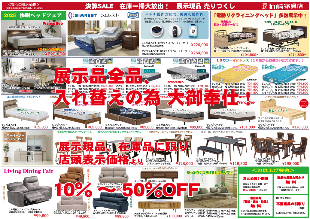 『2025 大決算セール』開催！　石崎家具店