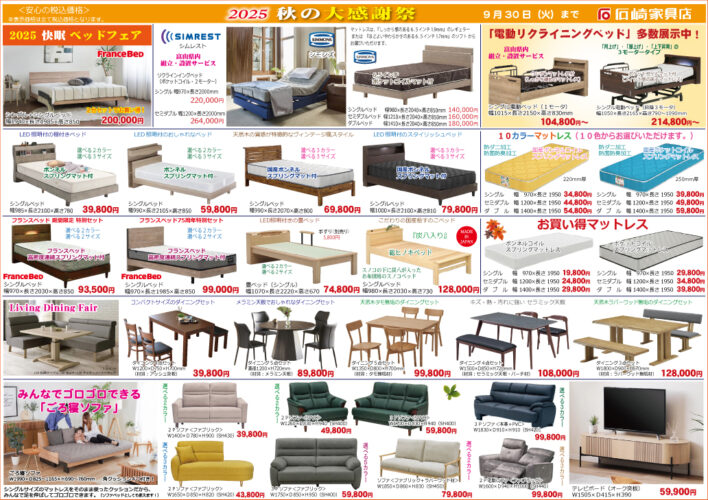 2025　秋の大感謝祭　石崎家具店