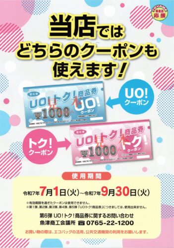 魚津市『第６弾 ＵＯ！トク！商品券』ご利用いただけます。