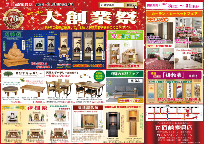 大創業祭　75周年　石崎家具店