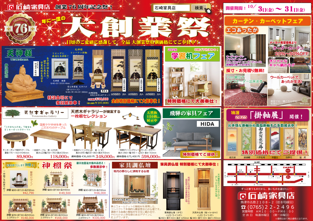大創業祭　75周年　石崎家具店