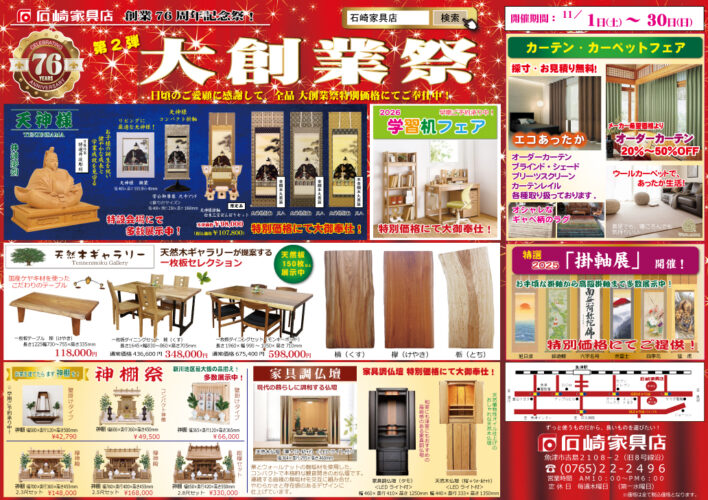 第2弾　大創業祭　石崎家具店