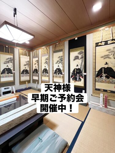 2025 天神様 早期ご予約会