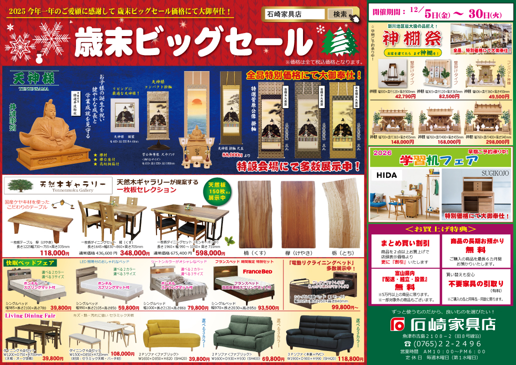 歳末ビッグセール　石崎家具店