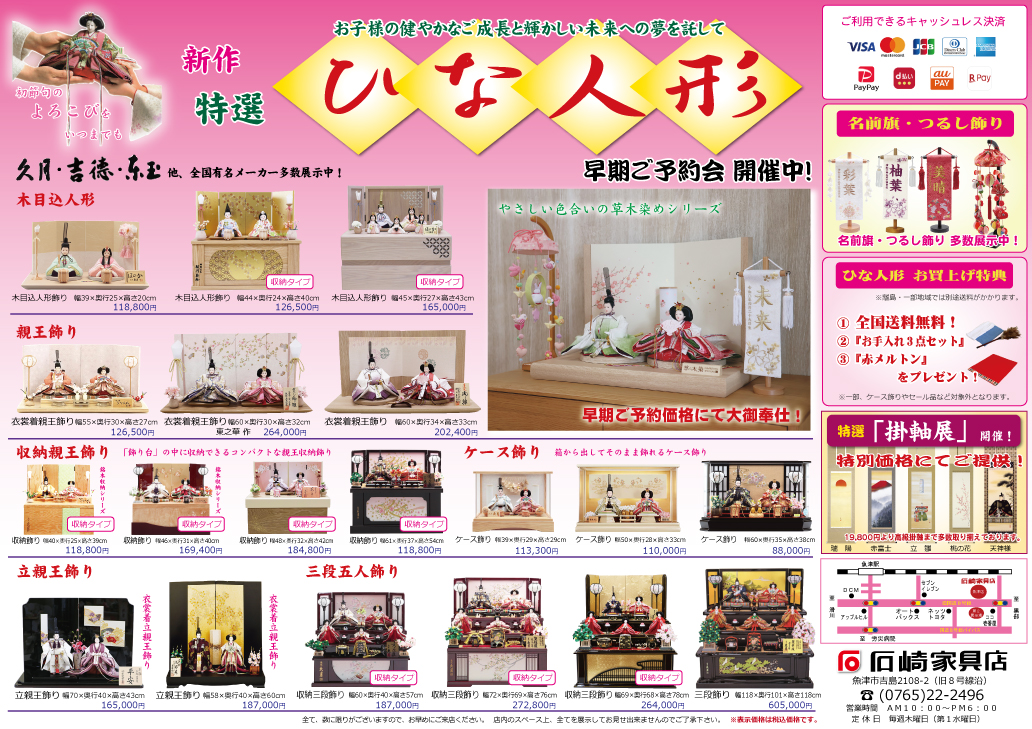 ひな人形　早期ご予約会　石崎家具店
