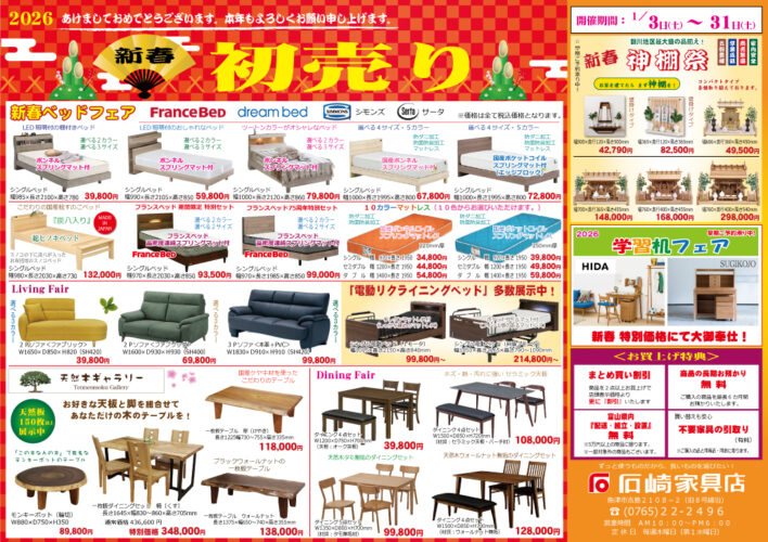 新春初売り　石崎家具店