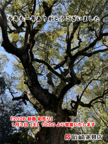 年末のご挨拶 石崎家具店