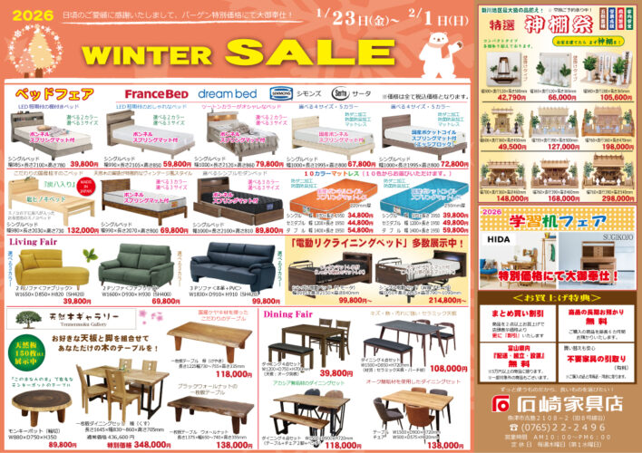 2026　ウインターセール　石崎家具店