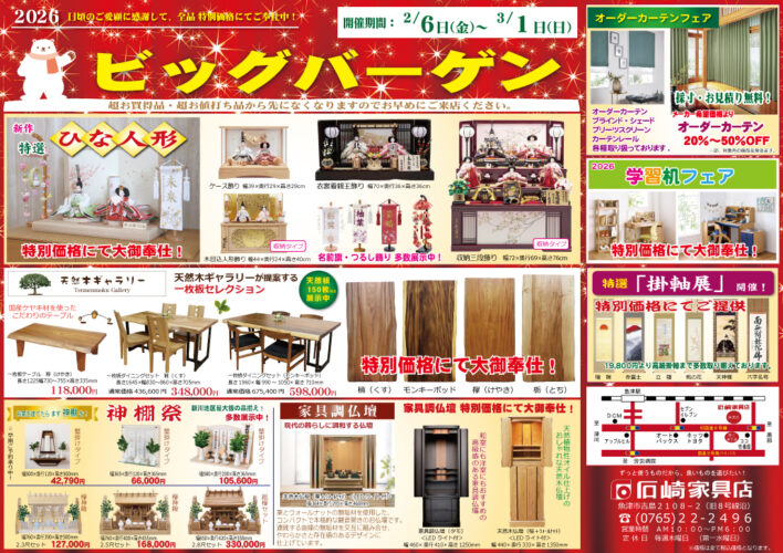 2026　ビッグバーゲン　石崎家具店