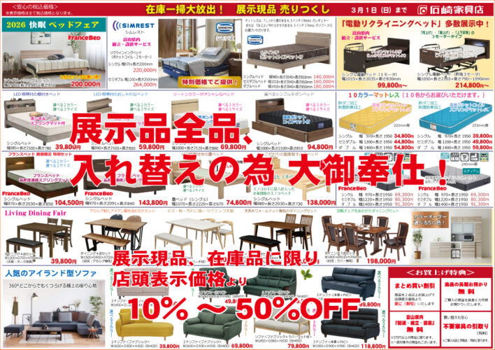 2026　ビッグバーゲン　石崎家具店