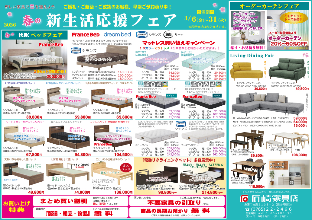 2026　新生活応援フェア　石崎家具店