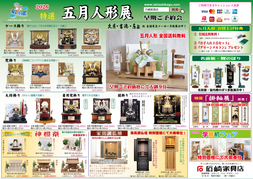 五月人形展　石崎家具店