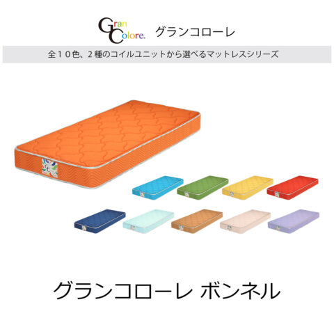 グランコローレ ボンネル